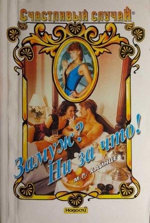 Обложка книги «Замуж? Ни за что!» — М. Хайнце
