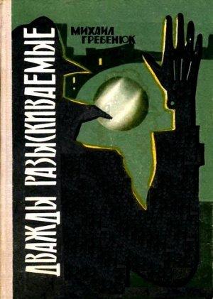 Обложка книги «Дважды разыскиваемые» — Михаил Гребенюк