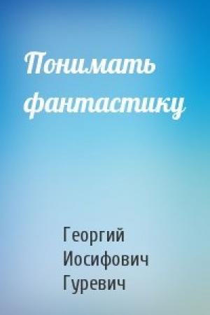 Обложка книги «Понимать фантастику» — Георгий Гуревич
