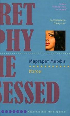 Обложка книги «Изгои» — Маргарет Мерфи