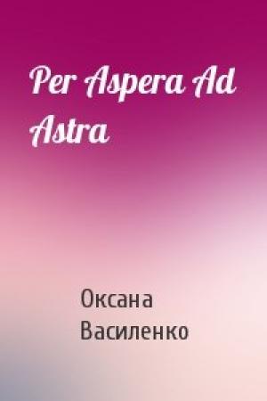 Обложка книги «Per Aspera Ad Astra» — Оксана Игоревна Василенко