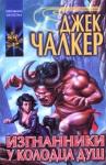 Джек Чалкер - Изгнанники у Колодца Душ
