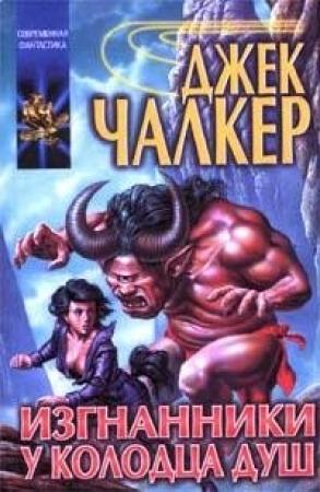Обложка книги «Изгнанники у Колодца Душ» — Джек Чалкер