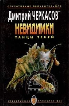 Обложка книги «Танцы теней» — Дмитрий Черкасов