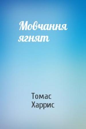 Обложка книги «Мовчання ягнят» — Томас Харрис
