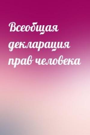 Обложка книги «Всеобщая декларация прав человека»