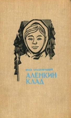 Обложка книги «Аленкин клад. Повести» — Иван Краснобрыжий