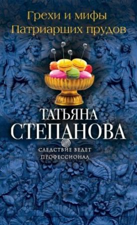 Обложка книги «Грехи и мифы Патриарших прудов» — Татьяна Степанова