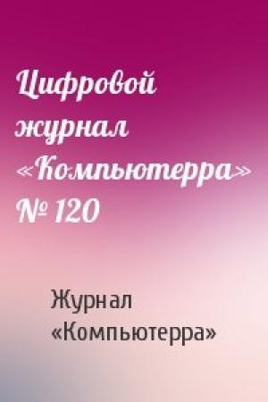 Обложка книги «Цифровой журнал «Компьютерра» № 120» — Журнал «Компьютерра»