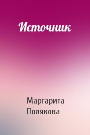Обложка книги «Источник» — Маргарита Полякова