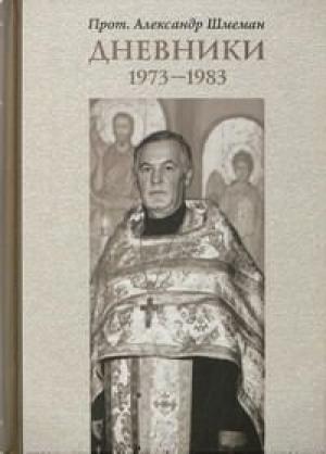 Обложка книги «Дневники. 1973-1983» — Александр Шмеман