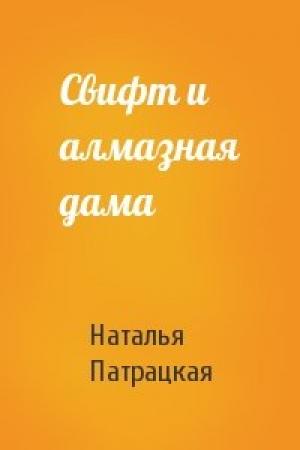 Обложка книги «Свифт и алмазная дама» — Наталья Патрацкая
