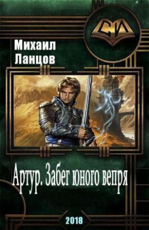 Обложка книги «Артур. Забег юного вепря» — Михаил Ланцов