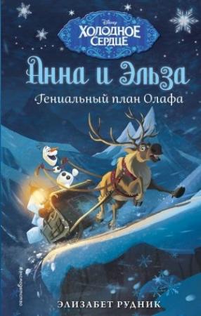 Обложка книги «Гениальный план Олафа» — Элизабет Рудник