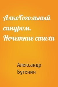АлкоГогольный синдром. Нечеткие стихи
