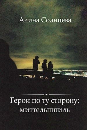 Обложка книги «Герои по ту сторону: миттельшпиль» — Алина Солнцева