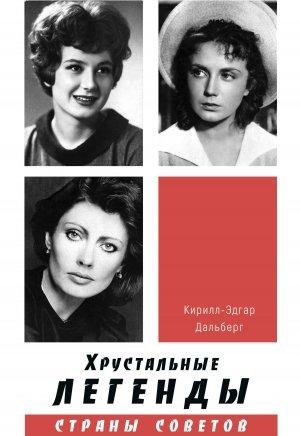 Обложка книги «Хрустальные легенды Страны Советов» — Кирилл-Эдгар Дальберг