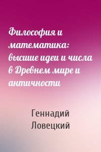 Философия и математика: высшие идеи и числа в Древнем мире и античности