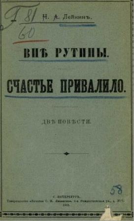 Обложка книги «Вне рутины» — Николай Лейкин