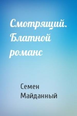 Обложка книги «Смотрящий. Блатной романс» — Семен Майданный
