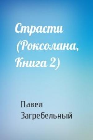 Обложка книги «Страсти (Роксолана, Книга 2)» — Павел Загребельный