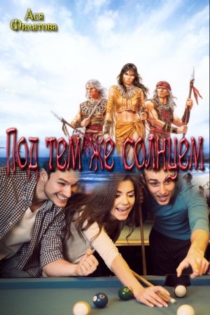 Обложка книги «Под тем же солнцем» — Ася Филатова