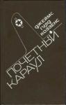Джеймс Коззенс - Почетный караул
