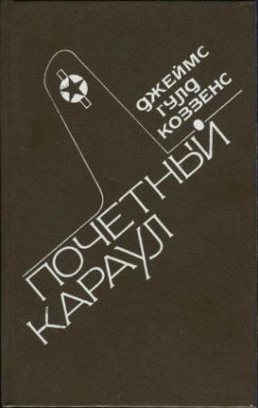 Обложка книги «Почетный караул» — Джеймс Коззенс