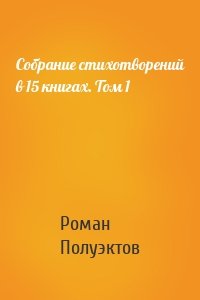 Собрание стихотворений в 15 книгах. Том 1