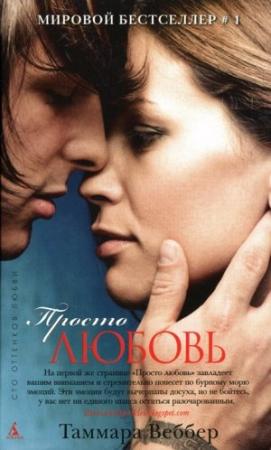 Обложка книги «Просто любовь» — Таммара Уэббер
