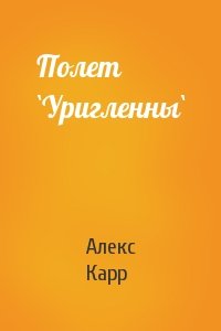 Полет `Уригленны`