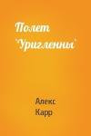 Алекс Карр - Полет `Уригленны`