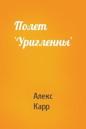 Обложка книги «Полет `Уригленны`» — Алекс Карр