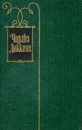 Обложка книги «Чарльз Диккенс. Собрание сочинений в 30 томах. Том 18» — Чарльз Диккенс