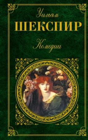 Обложка книги «Как вам это понравится» — Уильям Шекспир
