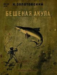Константин Золотовский - Бешеная акула