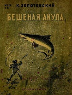 Обложка книги «Бешеная акула» — Константин Золотовский