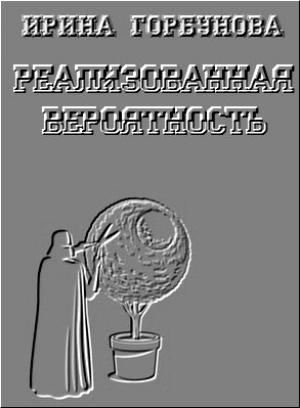Обложка книги «Реализованная Вероятность» — Ирина Горбунова