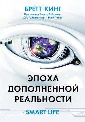 Обложка книги «Эпоха дополненной реальности» — Бретт Кинг