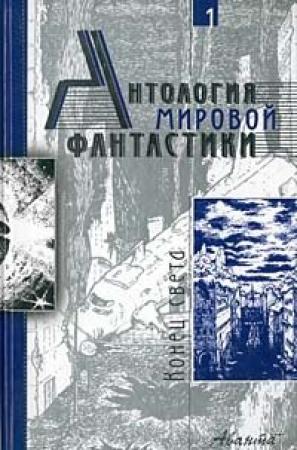 Обложка книги «Том 1. Конец света» — Айзек Азимов, Альфред Бестер, Роджер Желязны, Харлан Эллисон, Эдуард Геворкян, Джек Вэнс, Вячеслав Рыбаков, Александр Громов, Джеймс Баллард