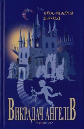 Обложка книги «Викрадач ангелів» — Ева-Марія Люнд