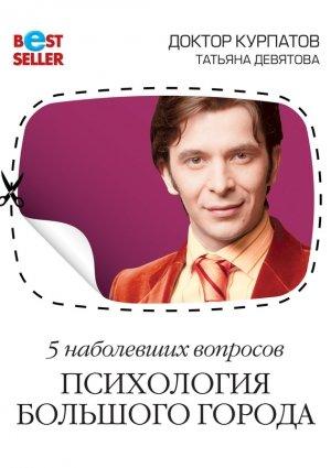 Обложка книги «Психология большого города» — Андрей Курпатов, Татьяна Девятова