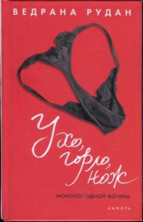 Обложка книги «Ухо, горло, нож. Монолог одной вагины» — Ведрана Рудан