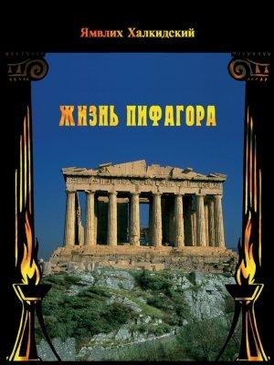 Обложка книги «Жизнь Пифагора» — Ямвлих Халкидский
