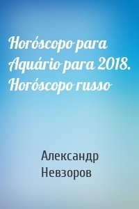 Horóscopo para Aquário para 2018. Horóscopo russo