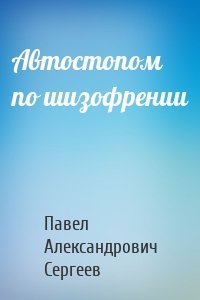 Автостопом по шизофрении