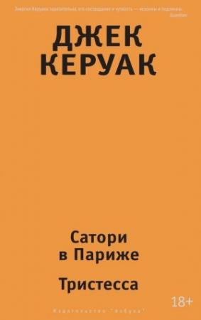 Обложка книги «Сатори в Париже. Тристесса» — Джек Керуак