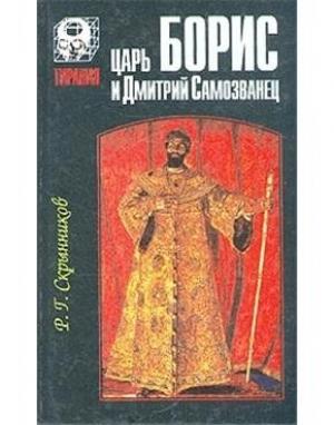 Обложка книги «Царь Борис и Дмитрий Самозванец» — Руслан Скрынников