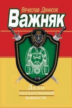 Обложка книги «Дело государственной важности» — Вячеслав Денисов