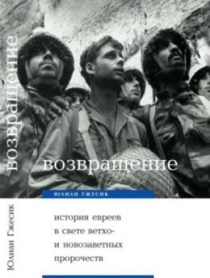 Обложка книги «Возвращение. История евреев в свете ветхо– и новозаветных пророчеств» — Юлиан Гжесик